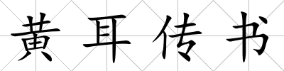 黃耳傳書(shū)