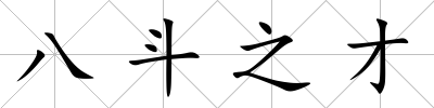 八斗之才