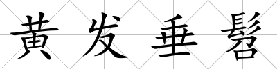 黃發垂髫