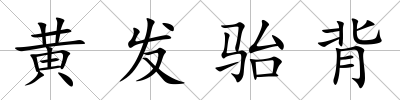 黃發駘背