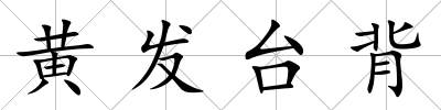 黃發臺背