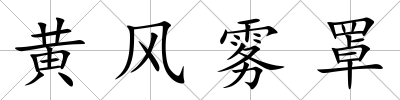 黃風霧罩