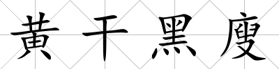 黃干黑廋