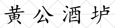 黃公酒壚