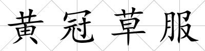 黃冠草服