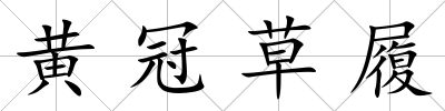 黃冠草履