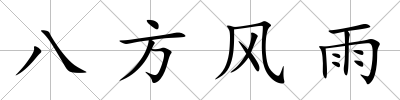 八方風雨