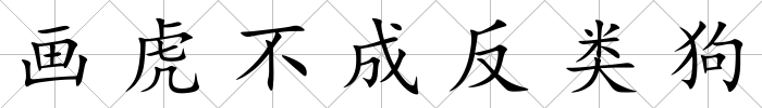 畫虎不成反類狗