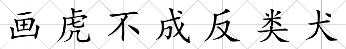 畫虎不成反類犬