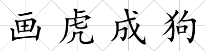 畫虎成狗