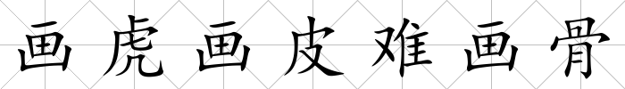 畫虎畫皮難畫骨