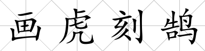畫虎刻鵠