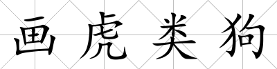 畫虎類狗