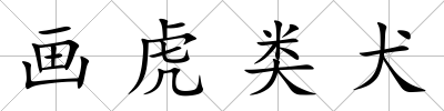 畫虎類犬