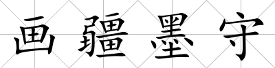 畫疆墨守