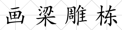 畫梁雕棟