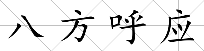 八方呼應(yīng)
