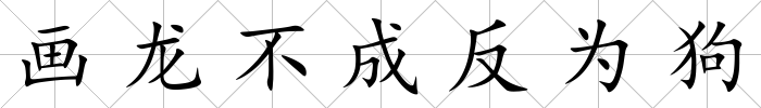 畫龍不成反為狗