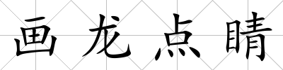 畫龍點睛