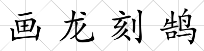 畫龍刻鵠