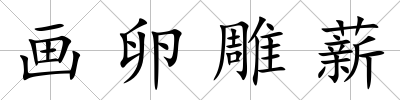 畫卵雕薪