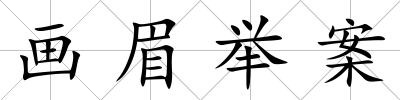 畫眉舉案
