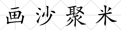 畫沙聚米