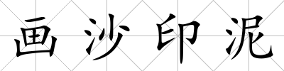 畫沙印泥