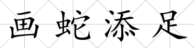 畫蛇添足