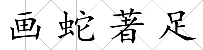 畫蛇著足
