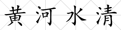 黃河水清
