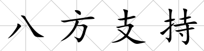 八方支持