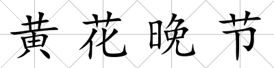 黃花晚節