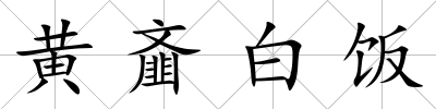 黃齏白飯