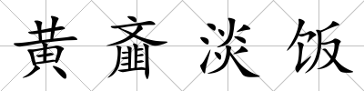 黃齏淡飯