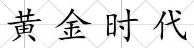黃金時代