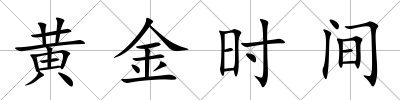 黃金時間