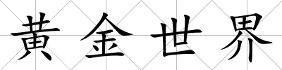 黃金世界