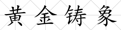 黃金鑄象