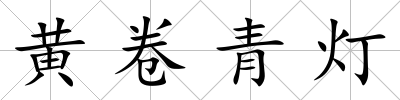 黃卷青燈