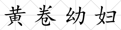 黃卷幼婦