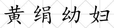 黃絹幼婦