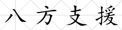 八方支援