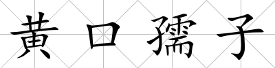 黃口孺子