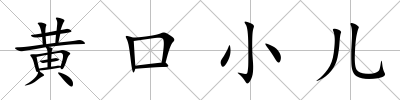 黃口小兒