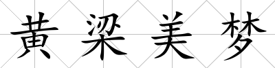 黃梁美夢