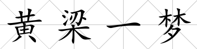 黃梁一夢(mèng)