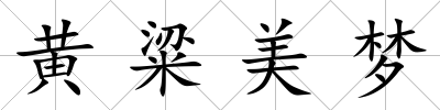 黃粱美夢