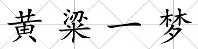 黃粱一夢