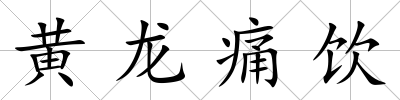 黃龍痛飲